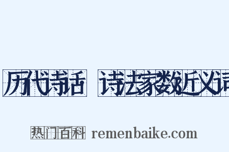 历代诗话·诗法家数近义词是什么意思的图片